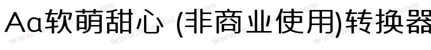 Aa软萌甜心 (非商业使用)转换器字体转换